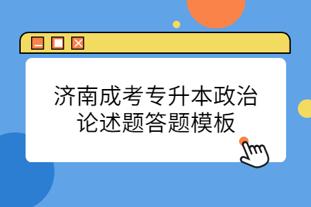 济南成考专升本政治论述题答题模板