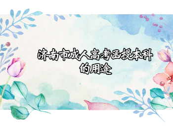 济南市成人高考函授本科