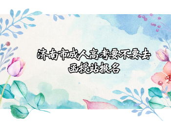 济南市成人高考函授站报名