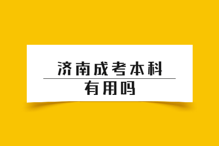 济南成考本科有用吗？