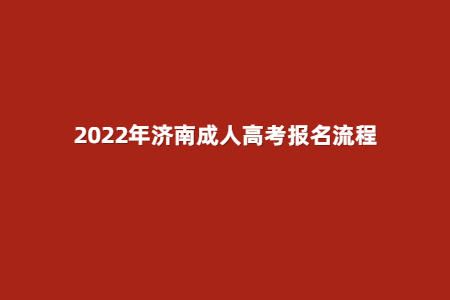 2022年济南成人高考报名流程