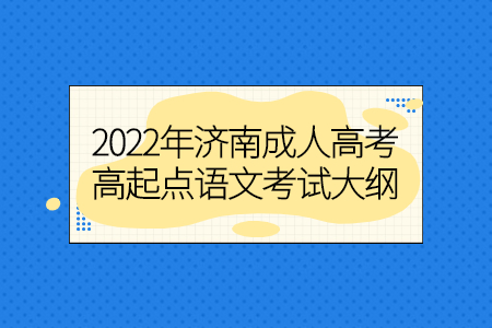 2022年济南成人高考高起点语文考试大纲