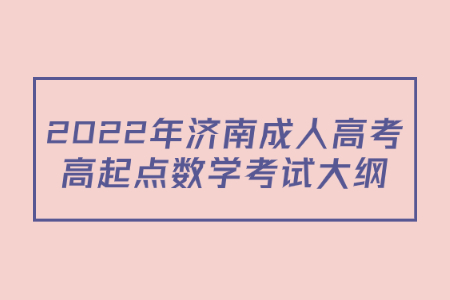 2022年济南成人高考高起点数学考试大纲