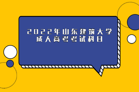 2022年山东建筑大学成人高考考试科目