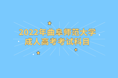 2022年曲阜师范大学成人高考考试科目