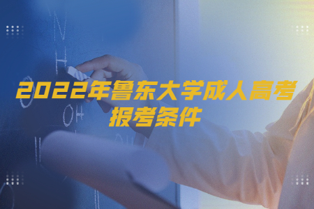 2022年鲁东大学成人高考报考条件