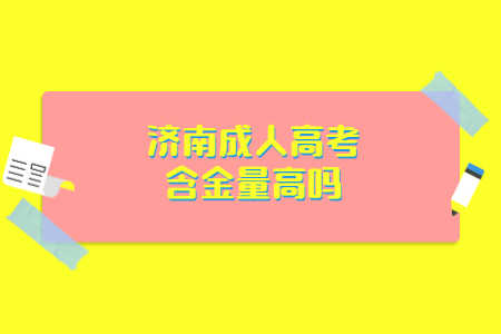 济南成人高考含金量高吗？