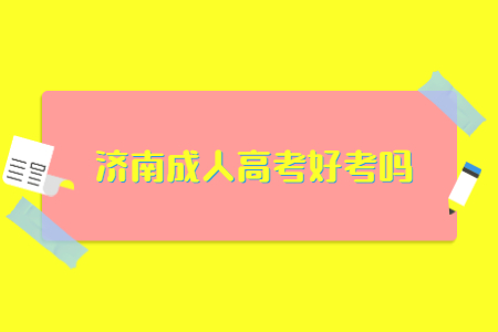 济南成人高考好考吗？