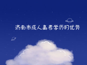 济南市成人高考学历