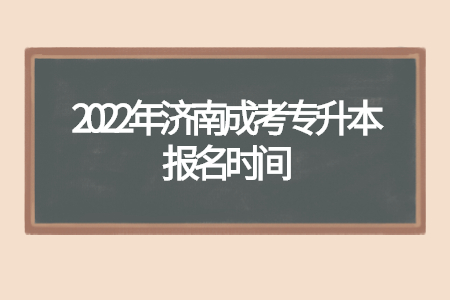 2022年济南成考专升本报名时间