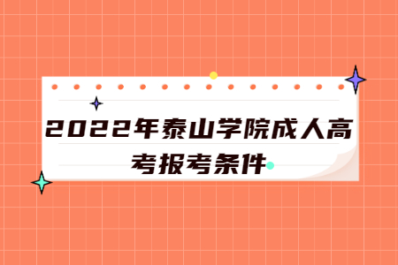 2022年泰山学院成人高考报考条件