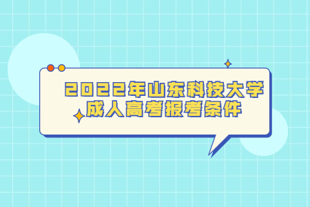 2022年山东科技大学成人高考报考条件