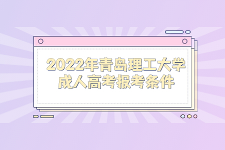 2022年青岛理工大学成人高考报考条件