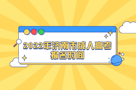 2022年济南市成人高考报名时间