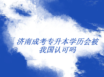 济南成考专升本学历