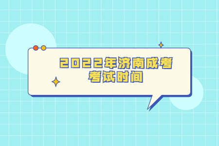 2022年济南成考考试时间