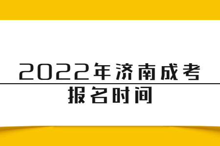 2022年济南成考报名时间