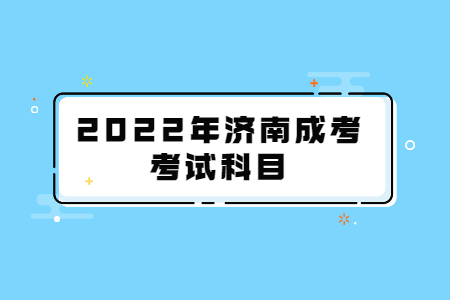 2022年济南成考考试科目