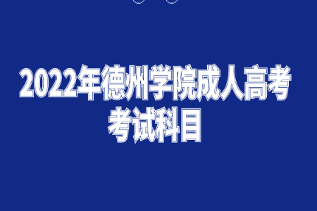 2022年德州学院成人高考考试科目