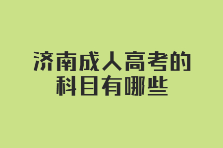 济南成人高考的科目有哪些？