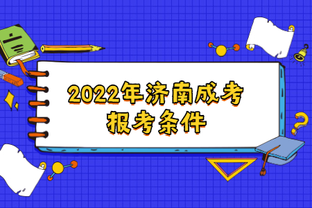 2022年济南成考报考条件