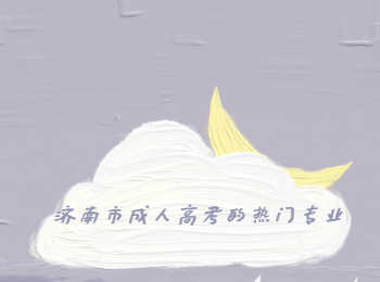 济南市成人高考专业