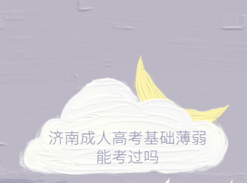 济南成人高考 济南市成人高考