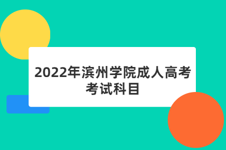 2022年滨州学院成人高考考试科目