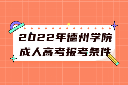 2022年德州学院成人高考报考条件