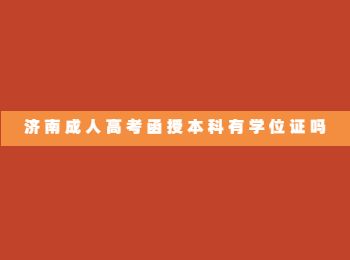 济南成人高考函授本科