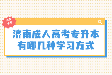 济南成人高考专升本有哪几种学习方式？