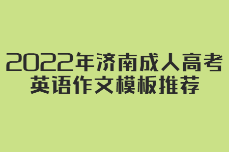 2022年济南成人高考英语作文模板推荐