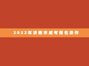 济南市成考报名条件