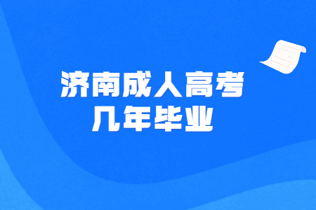 济南成人高考几年毕业？