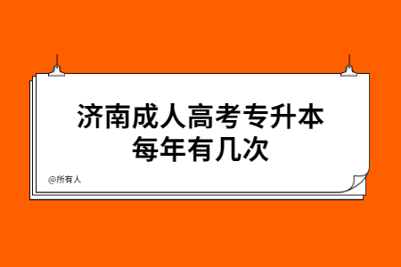 济南成人高考专升本每年有几次？