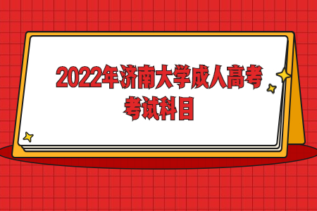 2022年济南大学成人高考考试科目