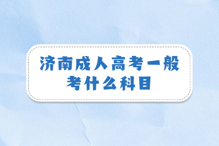 济南成人高考一般考什么科目？