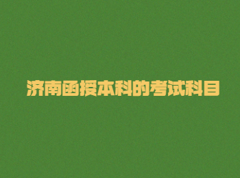 济南函授本科 济南成考