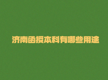济南成考 济南函授本科