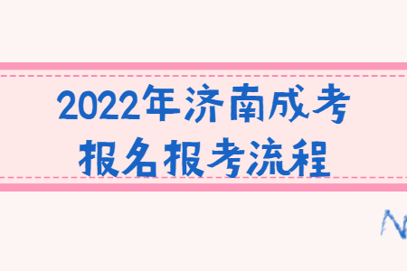 2022年济南成考报名报考流程