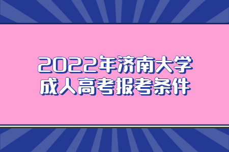 2022年济南大学成人高考报考条件