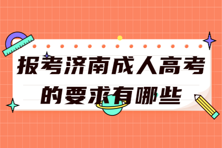 报考济南成人高考的要求有哪些？