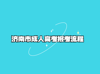 济南市成人高考报考流程