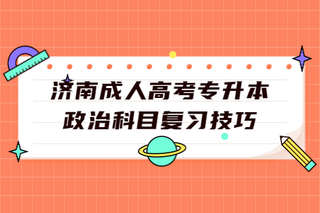 济南成人高考专升本政治科目复习技巧