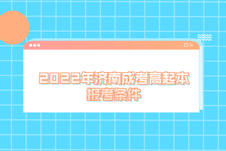 2022年济南成考高起本报考条件