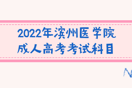 2022年滨州医学院成人高考考试科目