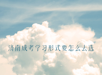 济南成考学习形式