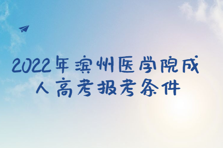 2022年滨州医学院成人高考报考条件