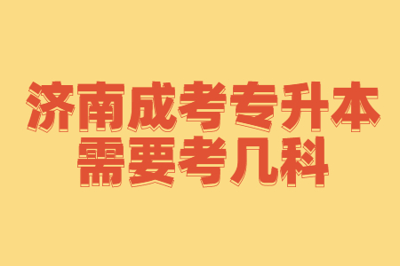 济南成考专升本需要考几科？