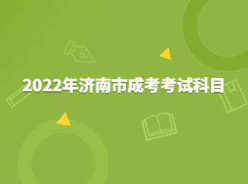 济南市成考考试科目